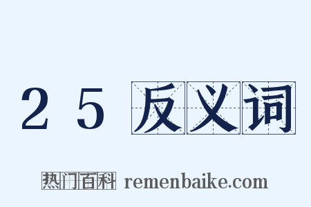 25反义词是什么意思的图片